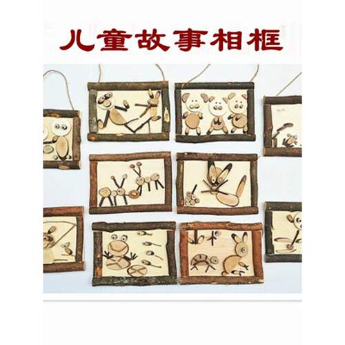木工坊童话故事木片树枝创艺DIY拼贴画幼儿园墙面环境布置相框