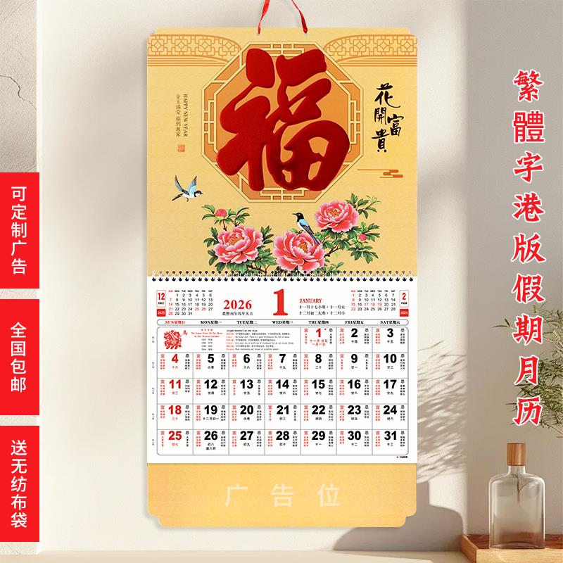 香港专用马年挂墙福字日历 可客制LOGO的月历礼品 繁体字2026马年挂历