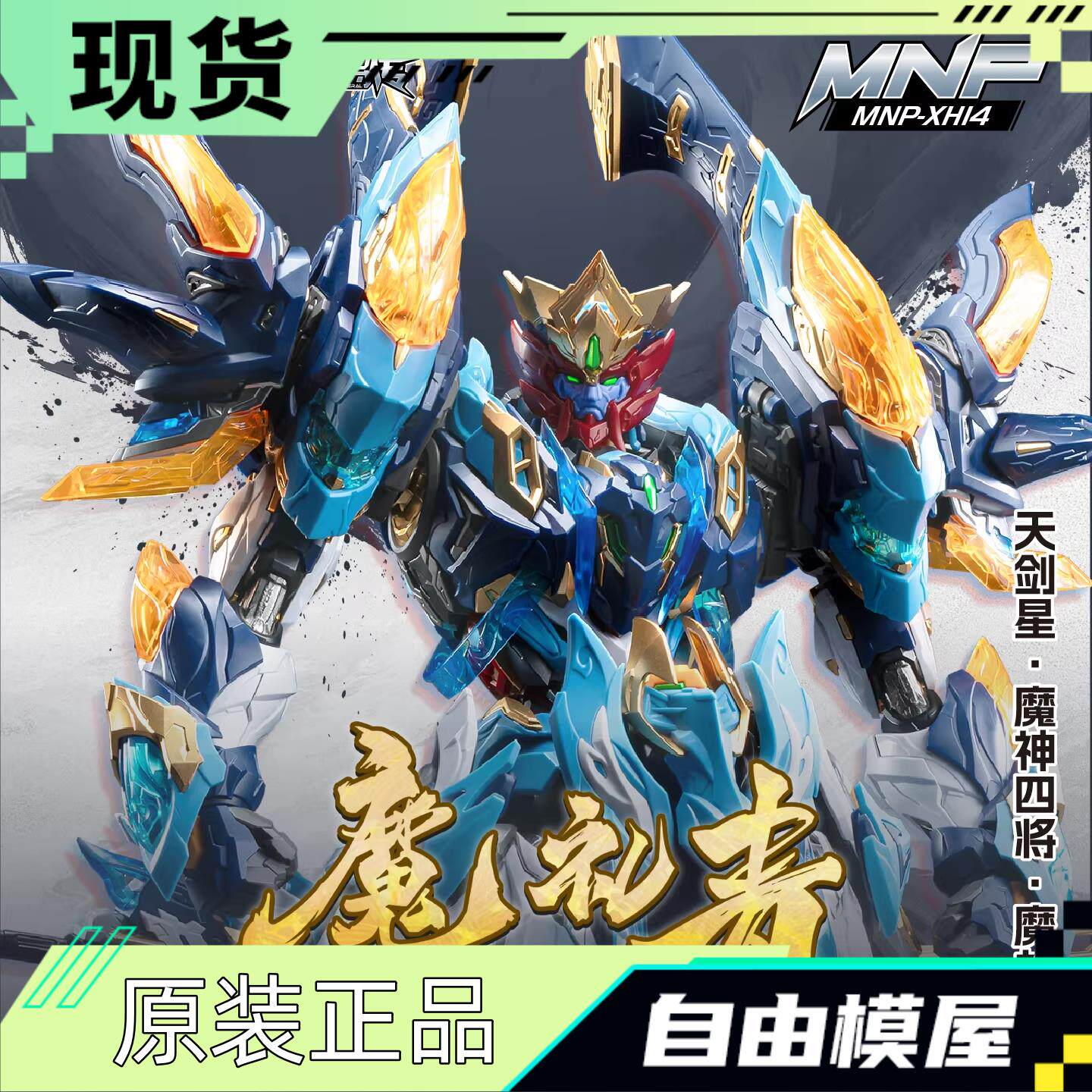 摩动核 天剑星 魔神四将 魔礼青 MNP-XH14 拼装模型