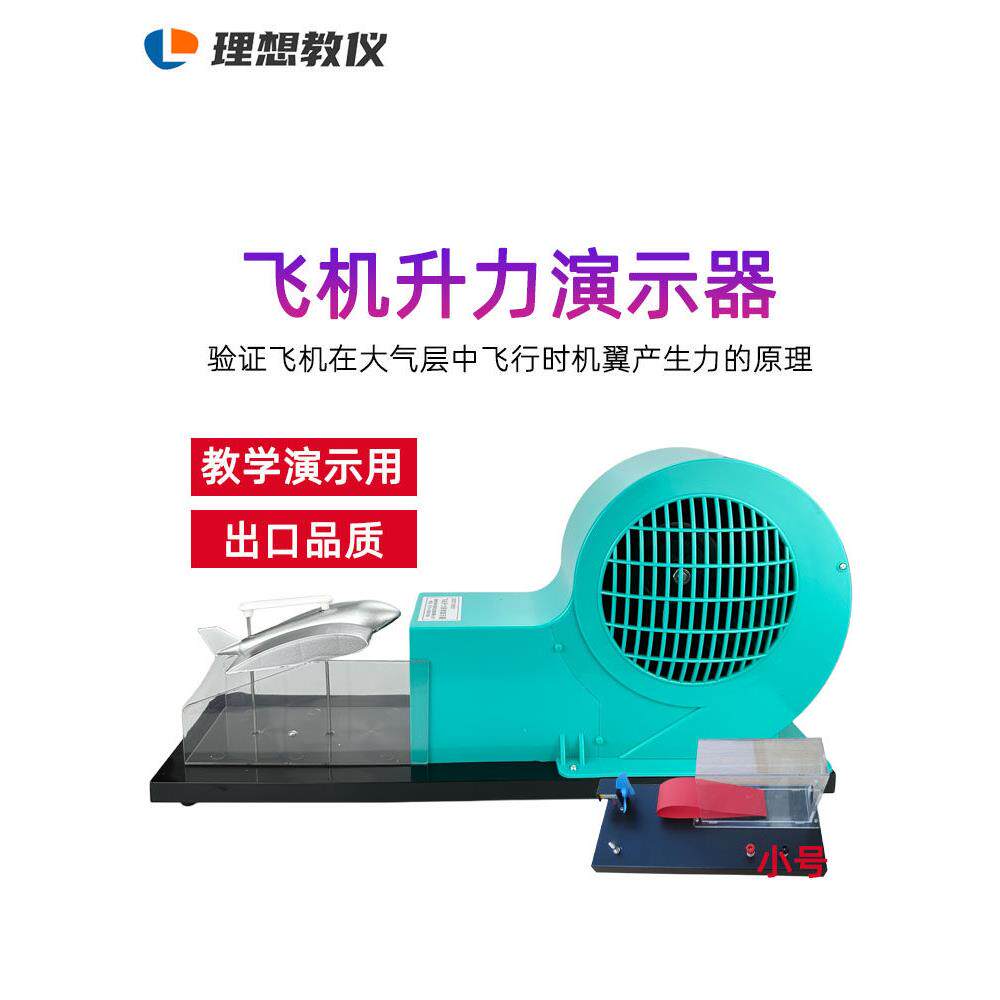 风洞模型飞机升力原理演示器教学实验器材气体对流机翼升力原理