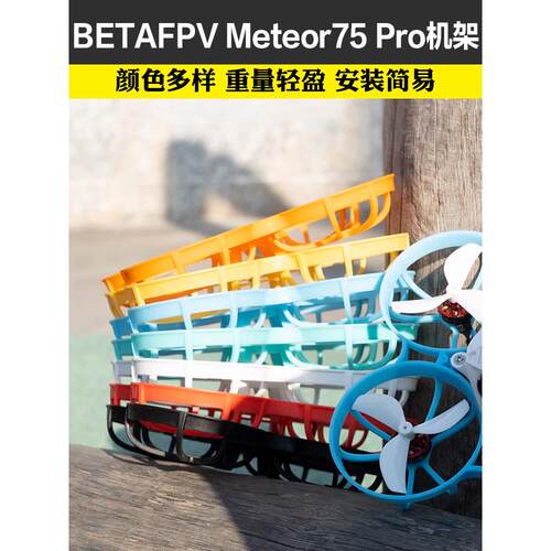 BETAFPV Meteor75 Pro 无人机 机架 四轴飞行器FPV无刷穿越机配件