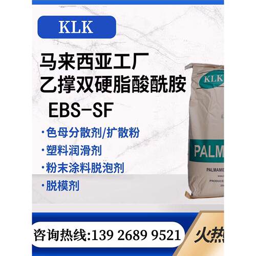 扩散粉马来西亚EBS-SF分散剂 润滑剂 脱模剂 爽滑开口剂 KLK