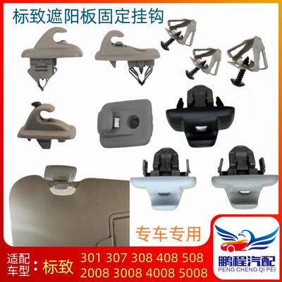 适配标致301 307 308 408 5082008 3008 45008遮阳板固定卡扣挂钩
