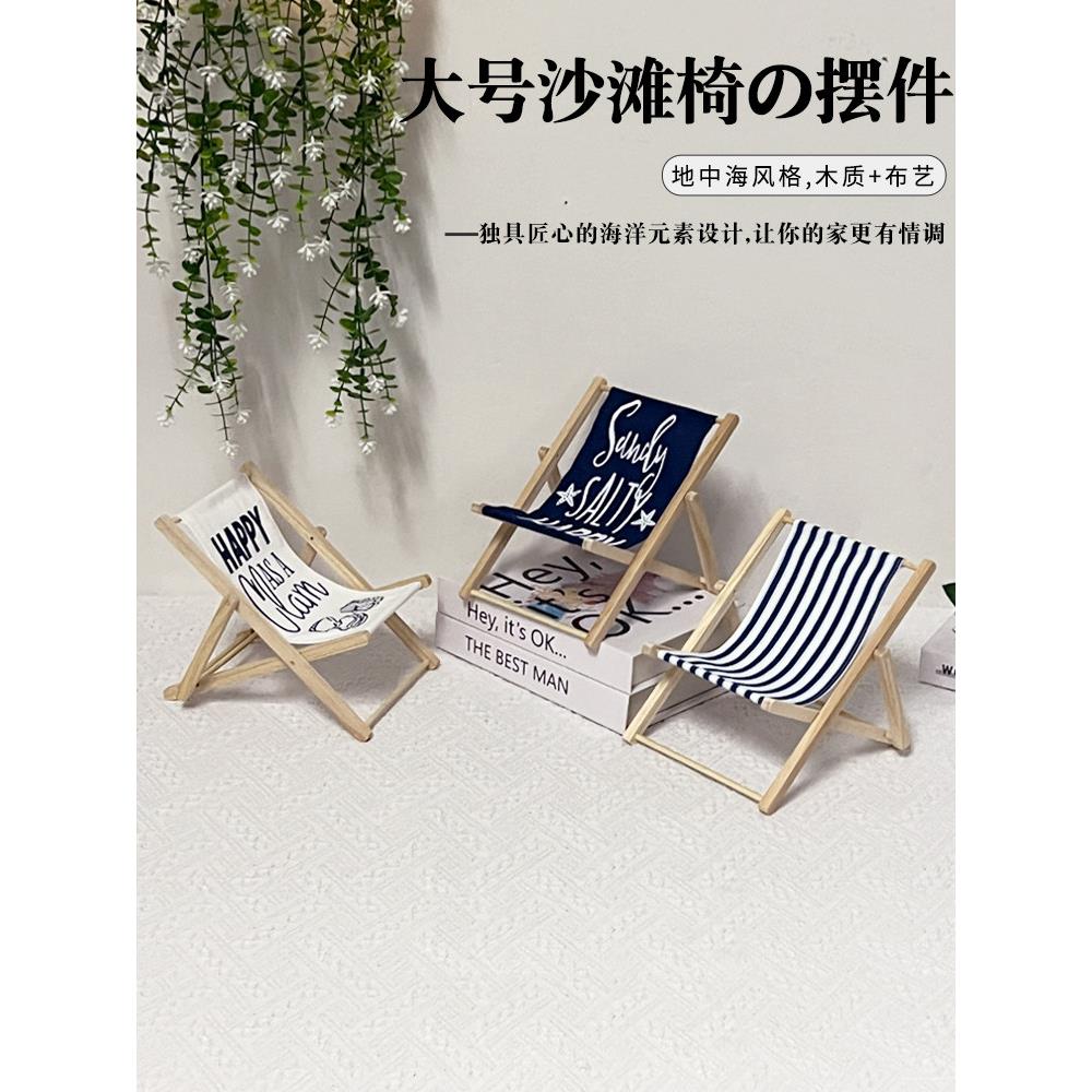 地中海沙滩椅装饰摆件小椅子模型拍摄道具书架平板电脑支架可折叠