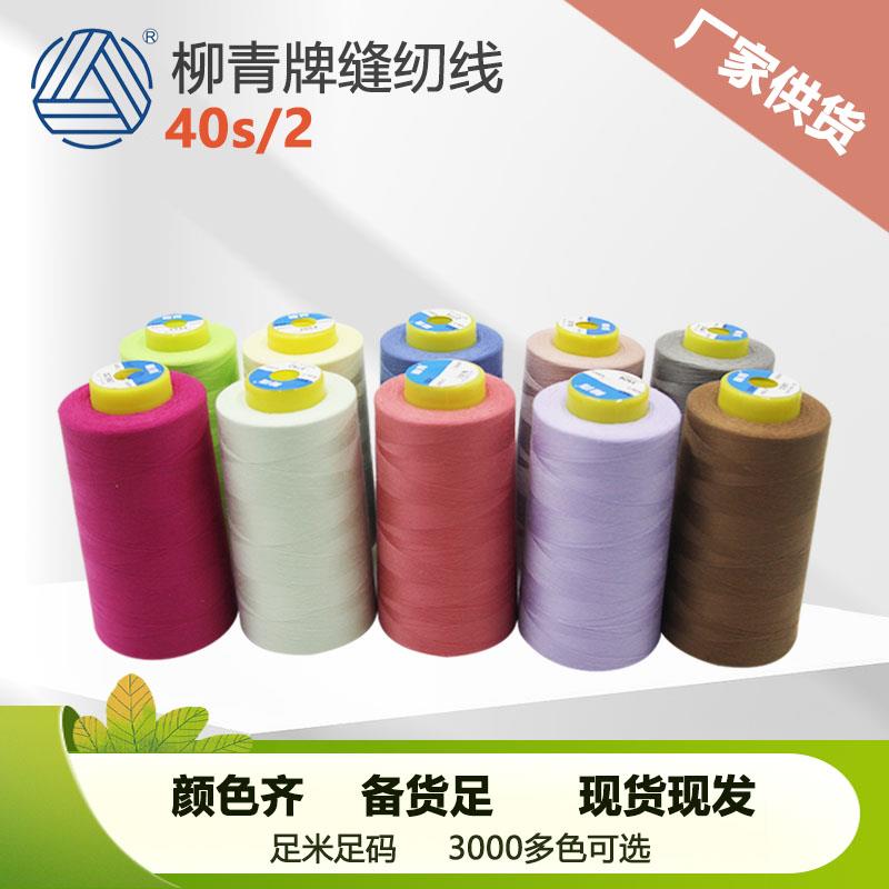 包邮402柳青牌缝纫线工业家用涤纶线多色40s/2 高速平车线缝衣线
