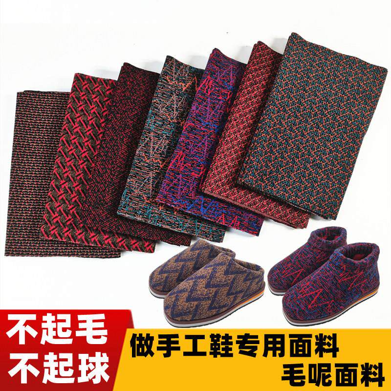 做鞋的布料面料手工棉拖鞋布拉毛毛呢加厚棉鞋鞋面秋冬半成品材料