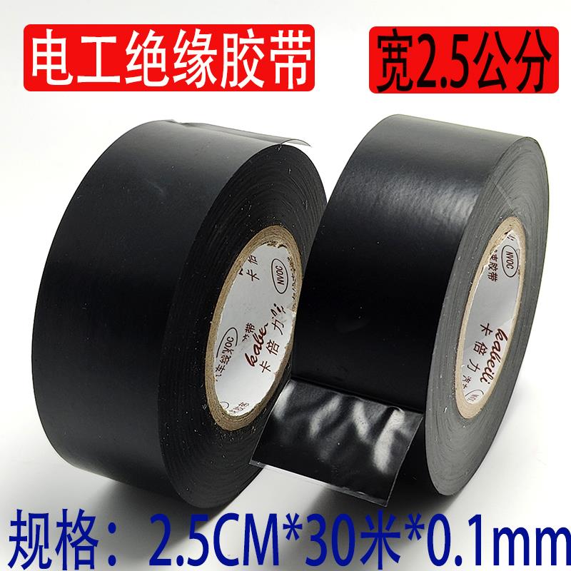 卡倍力汽车线束黑胶带电工胶带超薄超粘胶带PVC防水绝缘电胶布