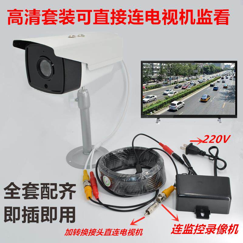 直连电视机监控模拟摄像头全套套装家用室外闭路电视老式有线 线