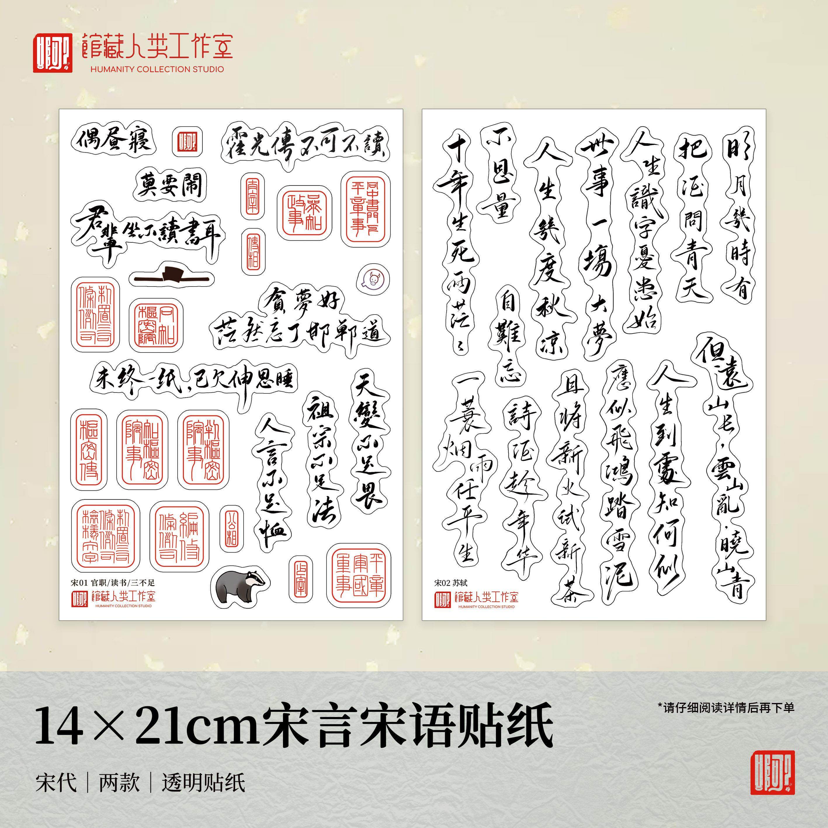 【宋】宋言宋语贴纸 王安石/苏轼/司马光(现货年后发货)