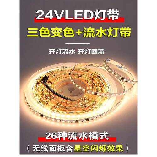 流水灯带三色变光网红追光嵌入式线性灯回流家用双色温led灯带24V