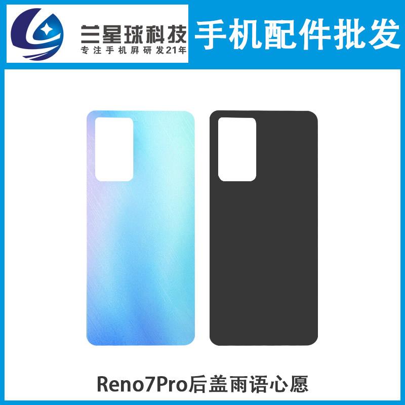 兰星机壳适用于RENO7 Reno7Pro Reno7P 后盖后壳 后背玻璃外后屏