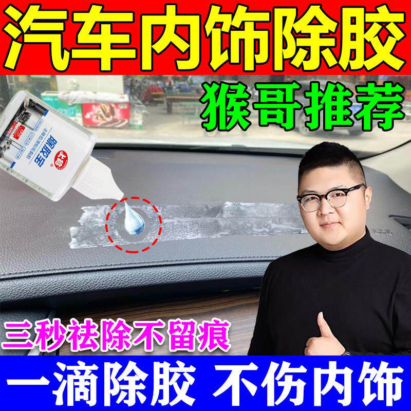 汽车内饰中控台除胶剂塑料件真皮座椅魔术贴双面胶皮革溶解除胶剂