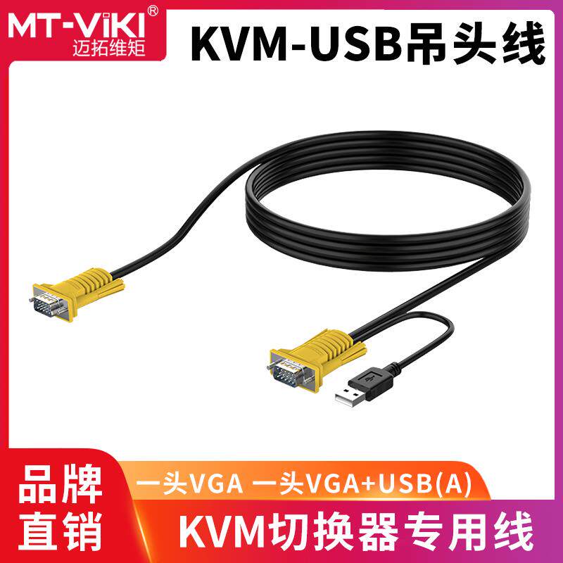 迈拓原装 黄头USB 5米全铜KVM切换器线 单头USB KVM线VGA针对针