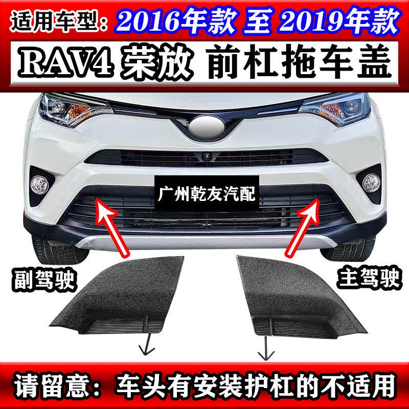 适用16 17 18 19年款RAV4荣放前杠拖车盖保险杠格栅牵引孔装饰板