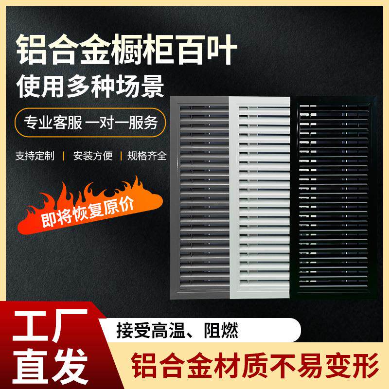 铝合金整体橱柜透气百叶门厨房燃气表柜门百叶窗鞋柜通气孔格栅网