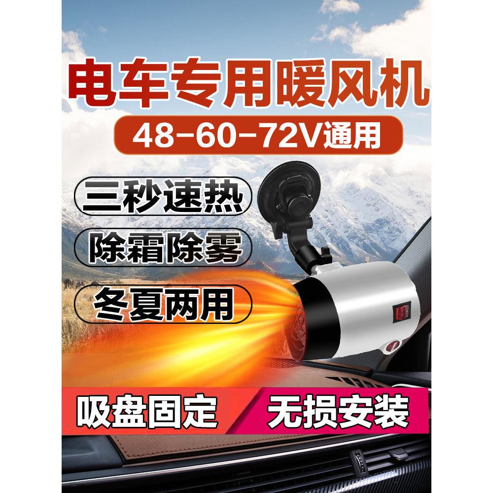 三轮车取暖器48V电动电瓶四轮车暖风机60V除霜除雾72伏车载取暖器