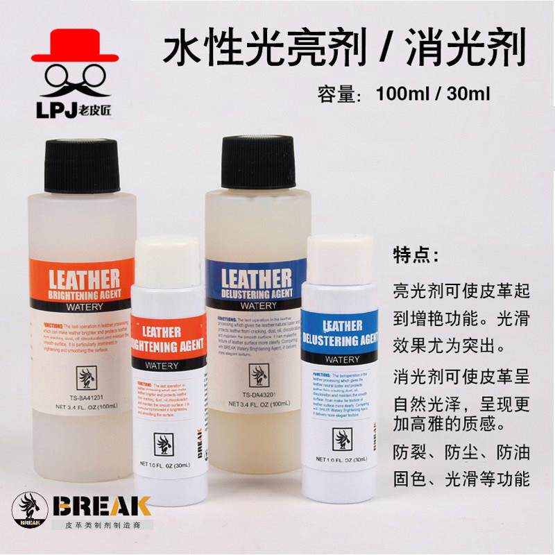 Break皮革diy手工皮具护理剂水性光亮剂哑光消光剂防染固色乳液