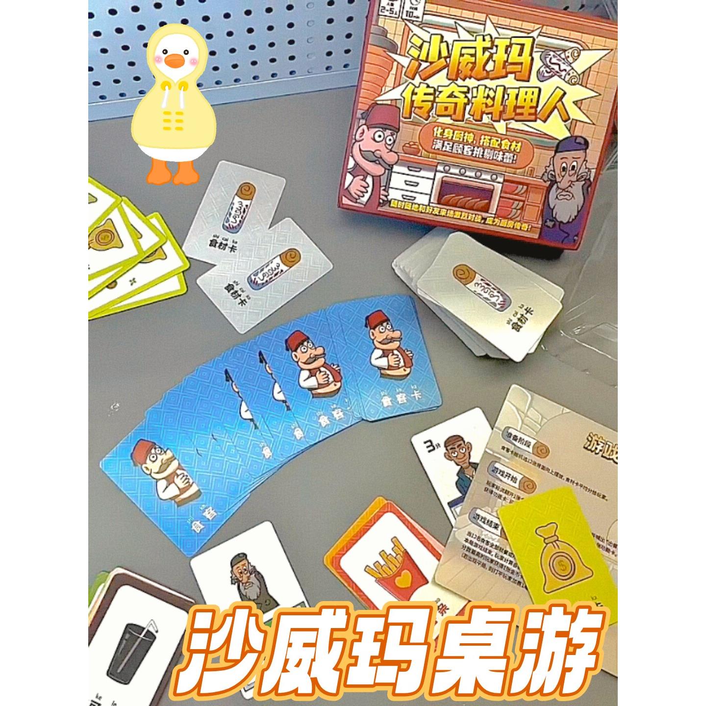 沙威玛传奇料理人玩具多人桌游儿童桌游卡牌游戏桌游成年休闲聚会