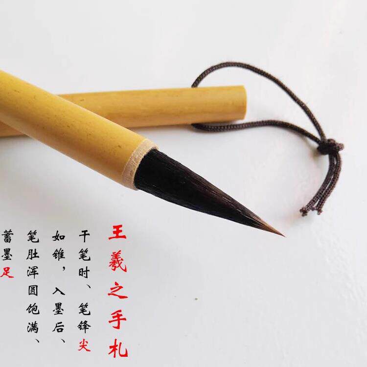 包邮 王羲之手札 毛笔 紫毫狼毫 中小楷 行书楷书