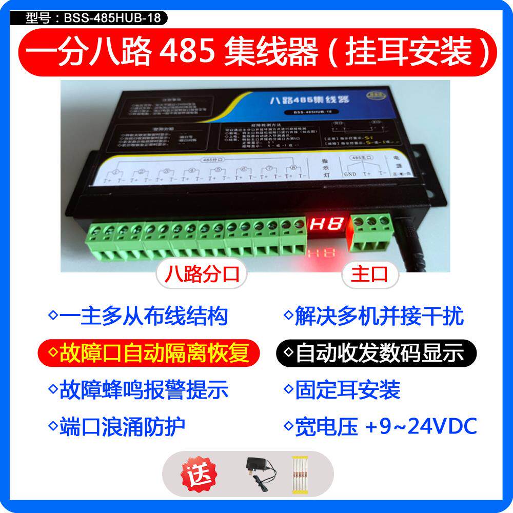 双向 8路485集线器8口 485分配器 485交换机器 带隔离+环测+显示