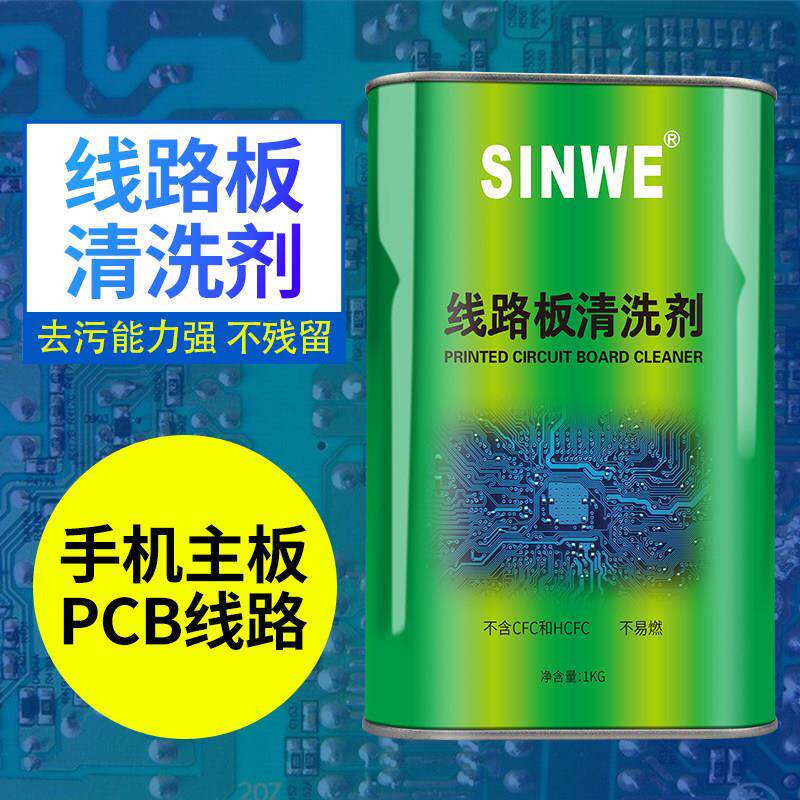鑫威无铅PCB线路板清洁剂环保洗板pcb版多功能去污除垢106洗板水