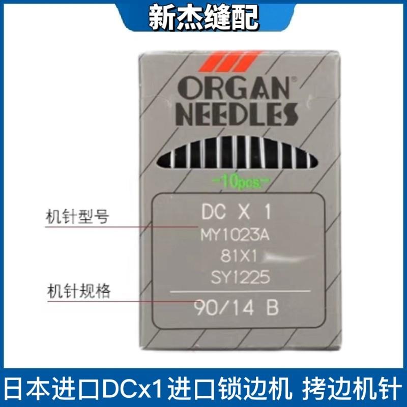 日本进口风琴机针DCX1包缝机锁边机拷边机 DC*1机针DC 1缝纫机针