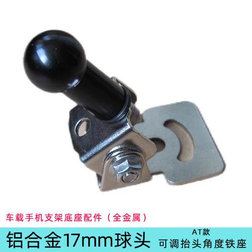 大货车专用手机车载支架防震全金属底座17球头配件汽车内固定手机