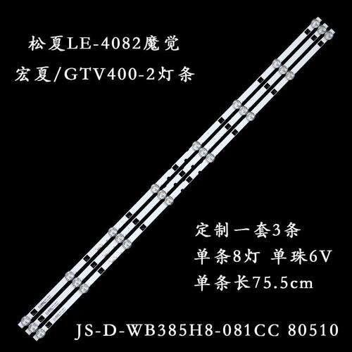 适用松夏LE-4082魔觉/宏夏/GTV400-2灯条JS-D-WB385H8-081CC 8051