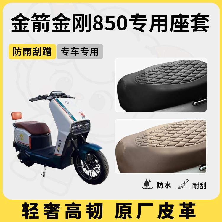 得着适用于金箭金刚850座套专用电动车坐垫套防水座位套四季通用