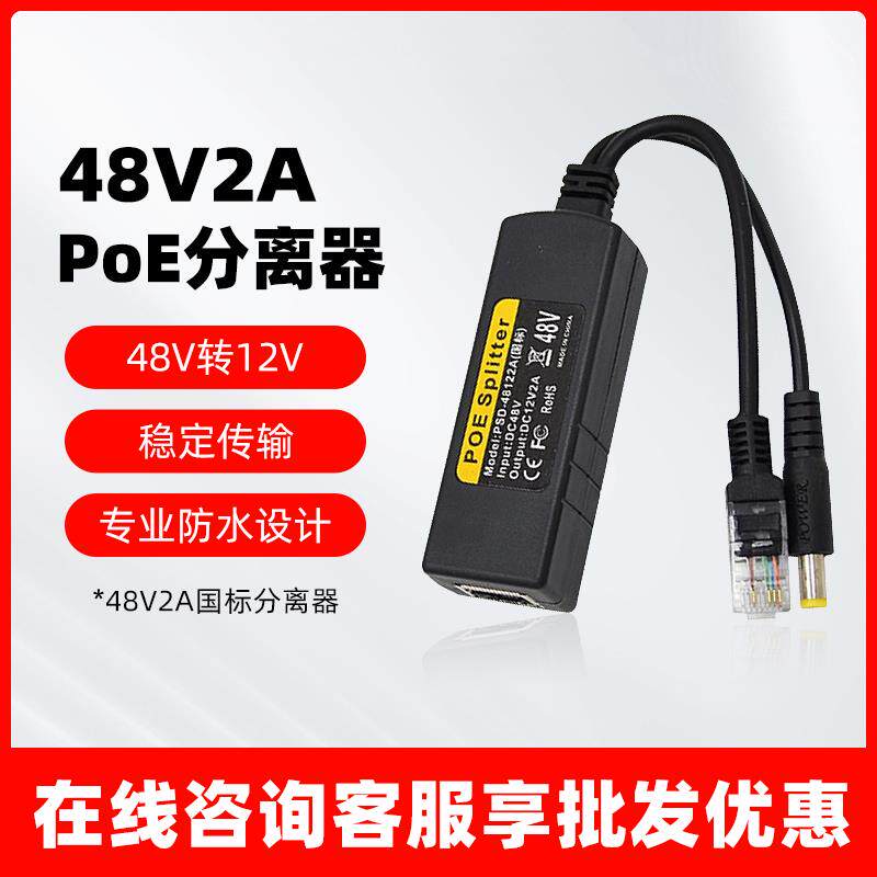 包邮监控48vPOE分离器24V转12V分线器网络监控摄像头供电模块足2A