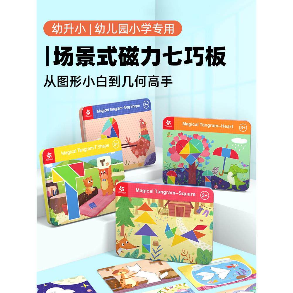 Pinwheel 磁性七巧板智力拼图立体磁力贴幼儿园益智教具儿童玩具
