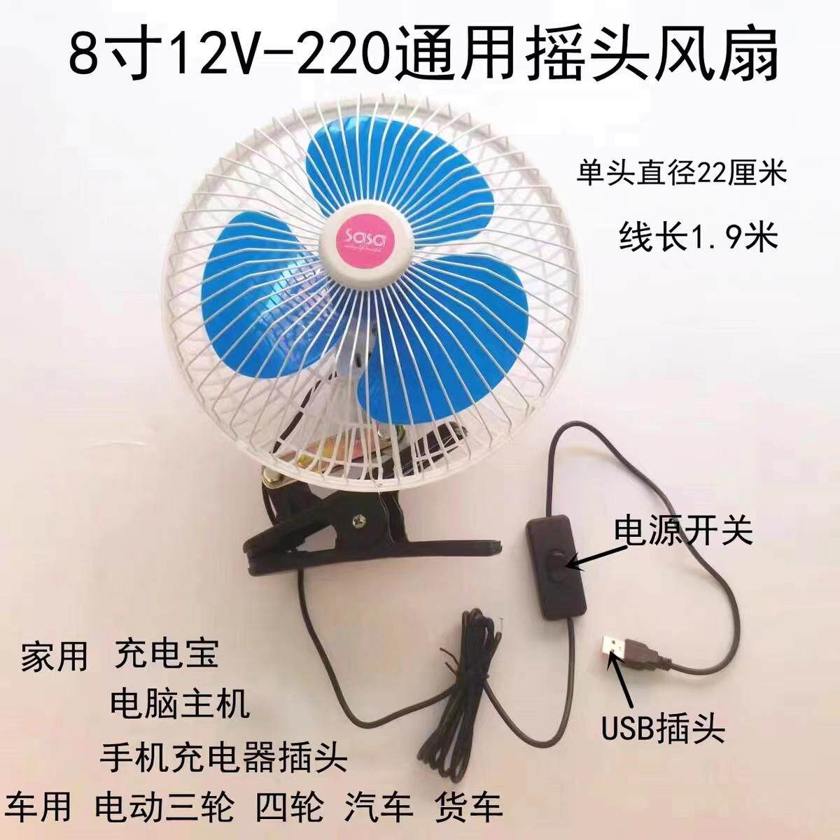 车载8寸风扇USB插口双头12v24v220v通用大货车小轿车家用大风