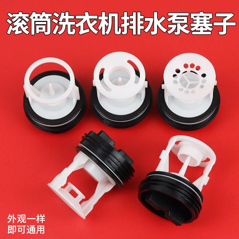 适配滚筒洗衣机排水泵塑料盖子排污口全自动洗衣机过滤器水堵配件
