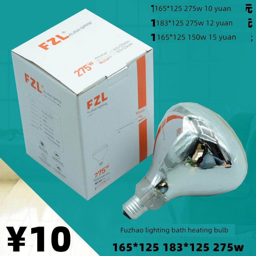 福照照明FZL浴霸取暖灯泡加热防水防爆红外275w多功能照明165*125