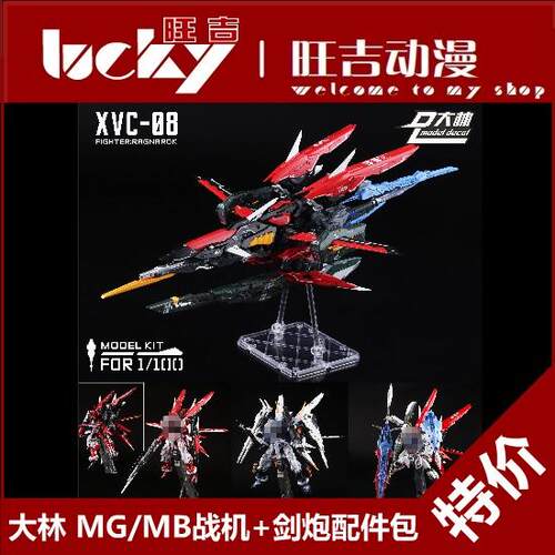 现货 大林 诸神黄昏战机 剑炮装备改件 1/100 MGMB异端强袭配件