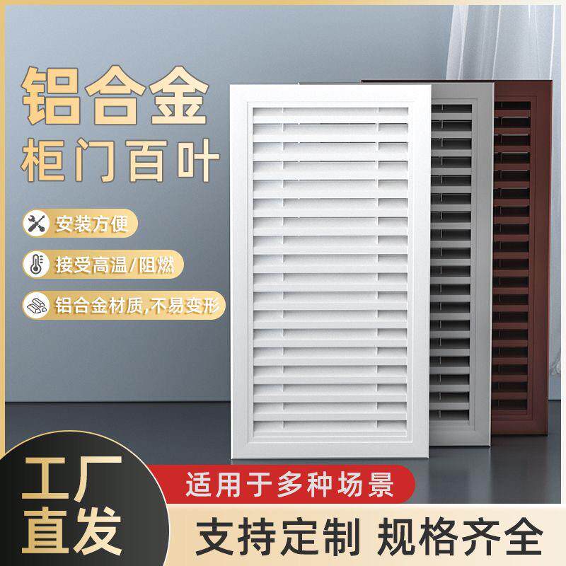柜门鞋柜衣柜换气口燃气表热水器透气百叶窗出风口百叶窗暖气罩