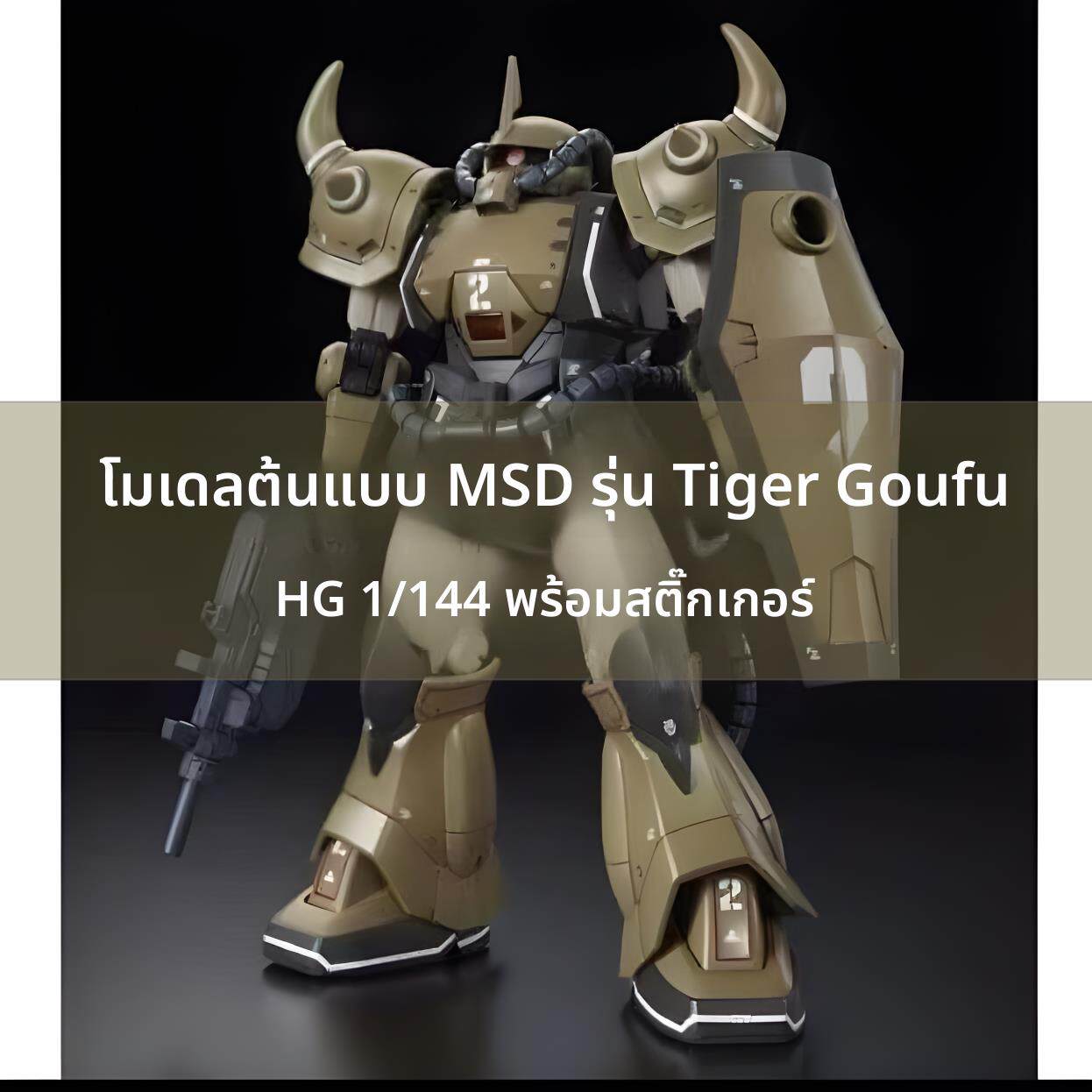 唯美 GTO老虎古夫原型机 沙漠配色 PB限定 HG 1/144 MSD拼装模型