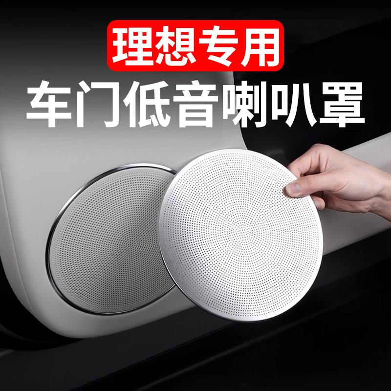 理想L6L7L8L9车门低音喇叭罩车载音响保护盖汽车内饰用品装饰改装