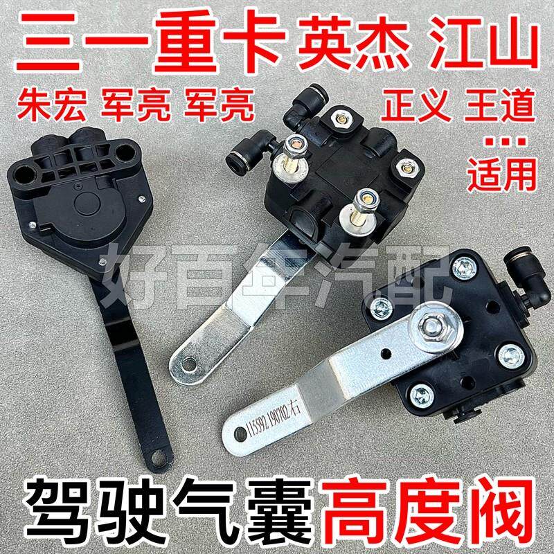 三一重卡英杰版江山朱宏驾驶室减震气囊高度阀控制器前后调节气阀