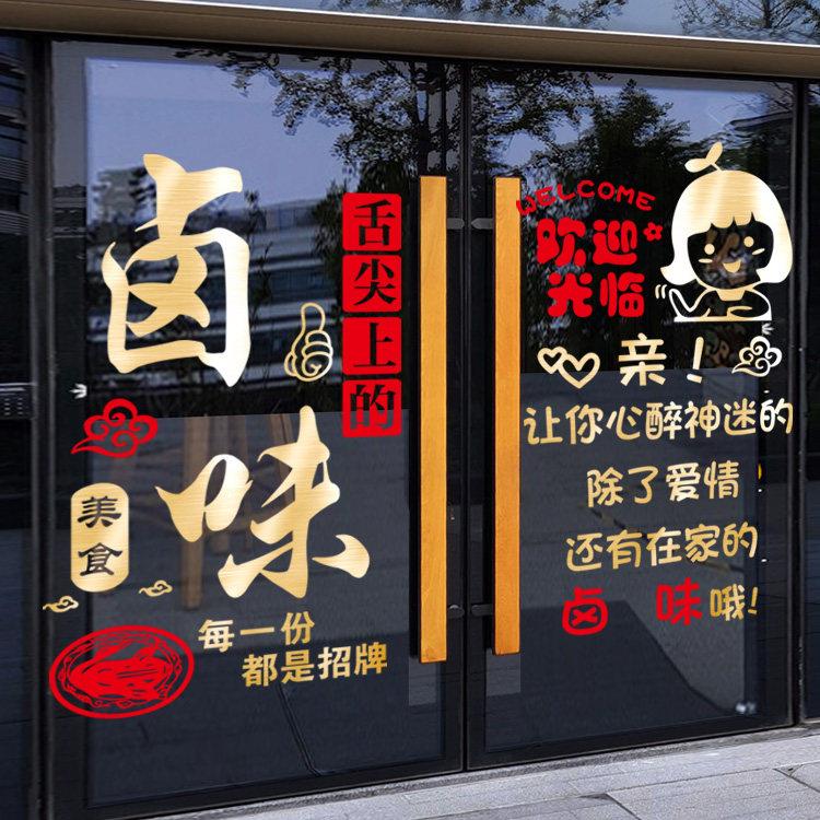 卤味烤鸭玻璃门凉菜熟食饭店贴纸创意装饰卤菜广告文字自粘门贴画