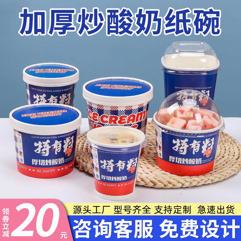 炒酸奶纸碗厚切炒酸奶打包盒外卖炒酸奶包装盒炒酸奶杯子定制logo