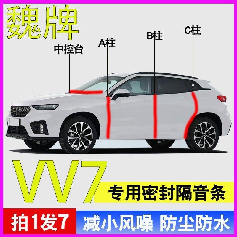 长城魏派魏牌VV7/VV6/VV5专用车门A柱B柱C柱中控台密封条隔音胶条