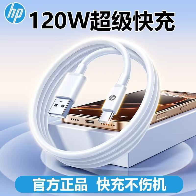 惠普原装Typec数据线6A超级快充