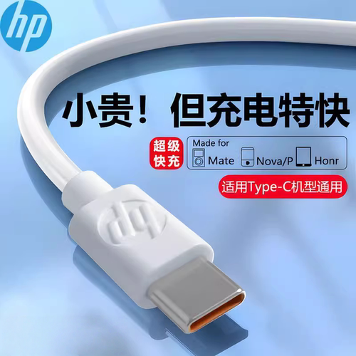 惠普原装手机充电线typec安卓数据线超级快充6A适用华为小米红米vivo荣耀oppo正品专用充电器线mate70闪充线
