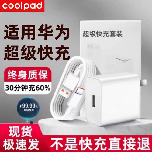 酷派66超级快充头适用于华为荣耀70充电器mate60插头30prop50p40p30闪充nova11手机8/9数据线120原套装22.W