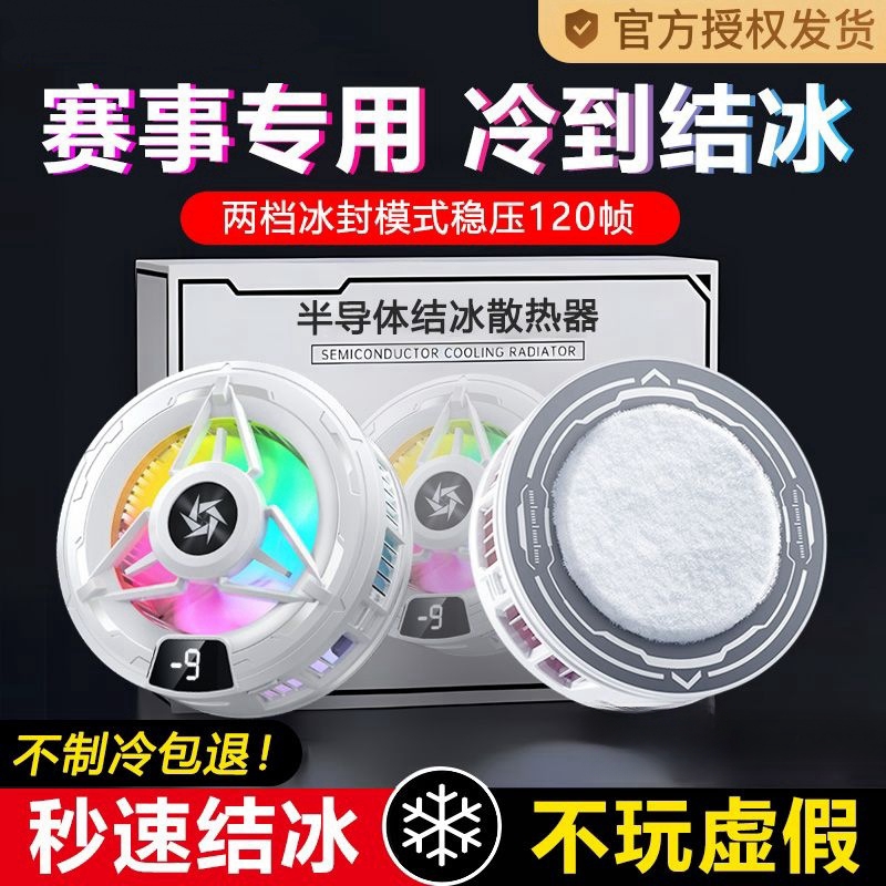 半导体手机散热器结冰款游戏直播