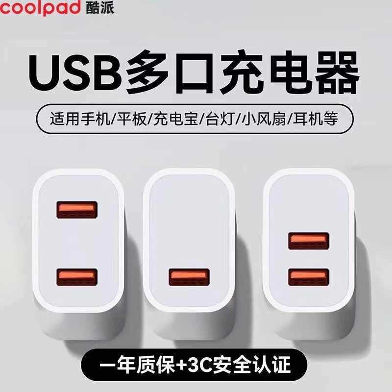 酷派【国家3C认证】充电头5v1a2a充电器头手机usb多口插头双口小台灯音响安卓10w多功能快充通适用苹果华为
