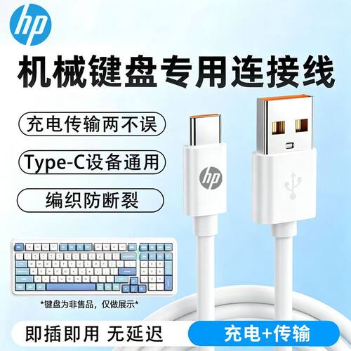 惠普机械键盘数据线Type-C适用艾石头宏基狼蛛鼠标键盘充电线
