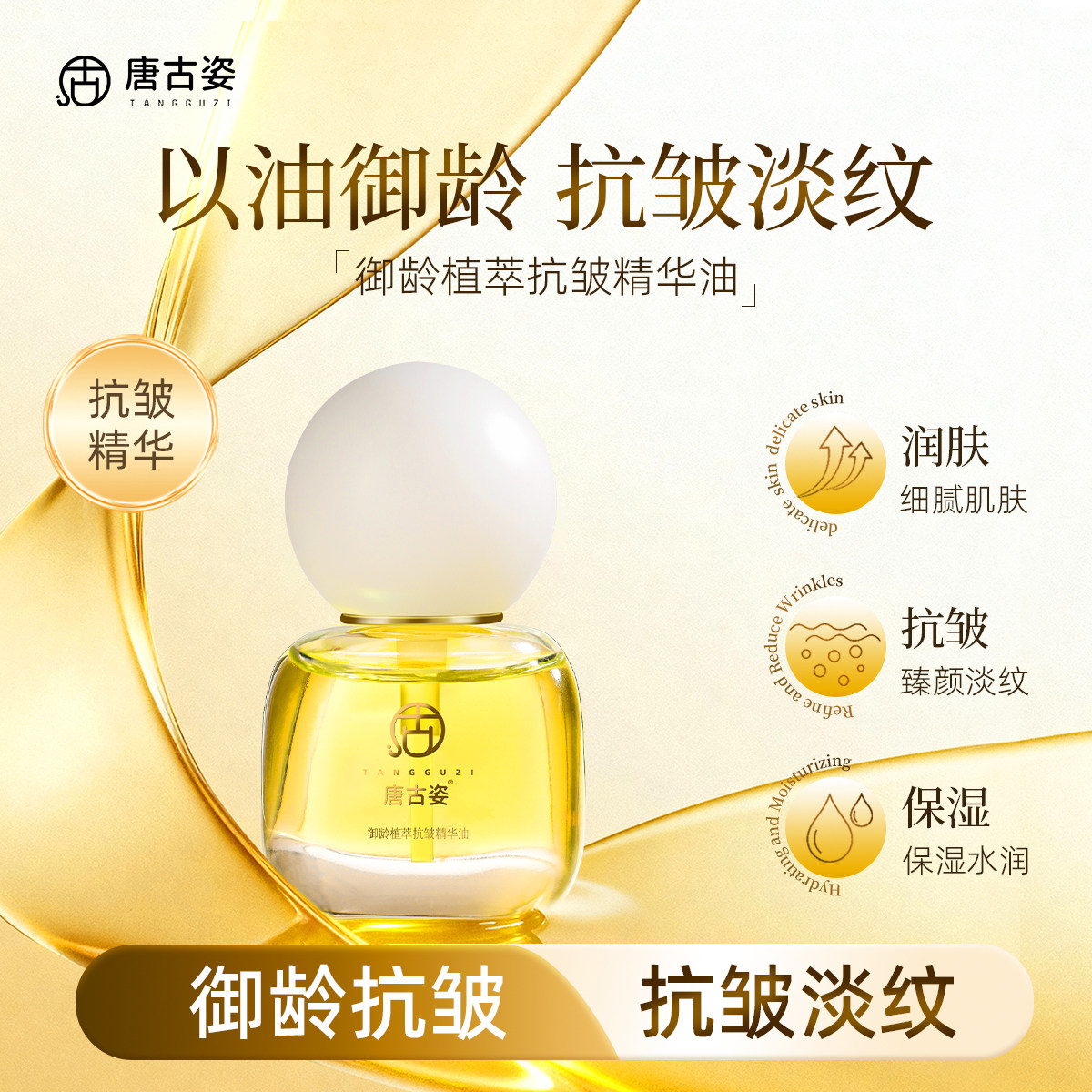 唐古姿御龄植萃抗皱精华油澳洲坚果籽油淡纹补水保湿清爽润肤醒肤