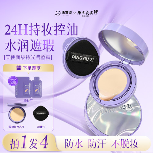 【唐宫夜宴联名】唐古姿天使面纱气垫霜细腻水光肌控油保湿持妆
